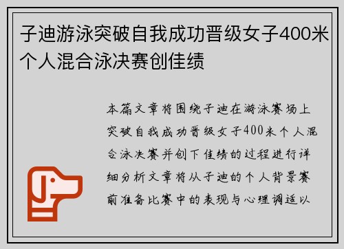 子迪游泳突破自我成功晋级女子400米个人混合泳决赛创佳绩
